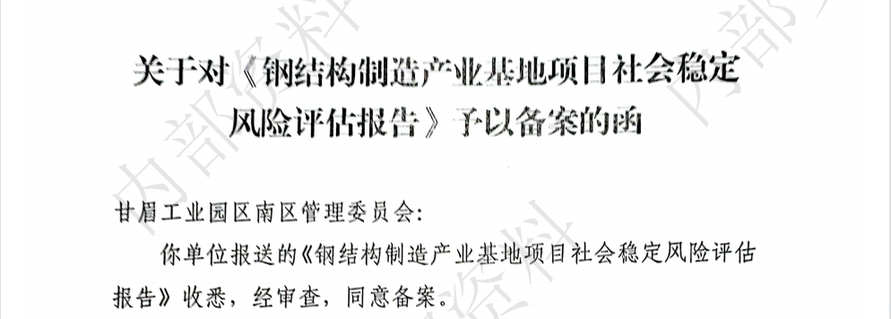 关于《钢结构制造产业基地项目社会稳定风险评估报告》批复。